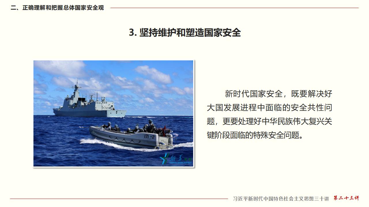 23坚持总体国家安全观_25.jpg