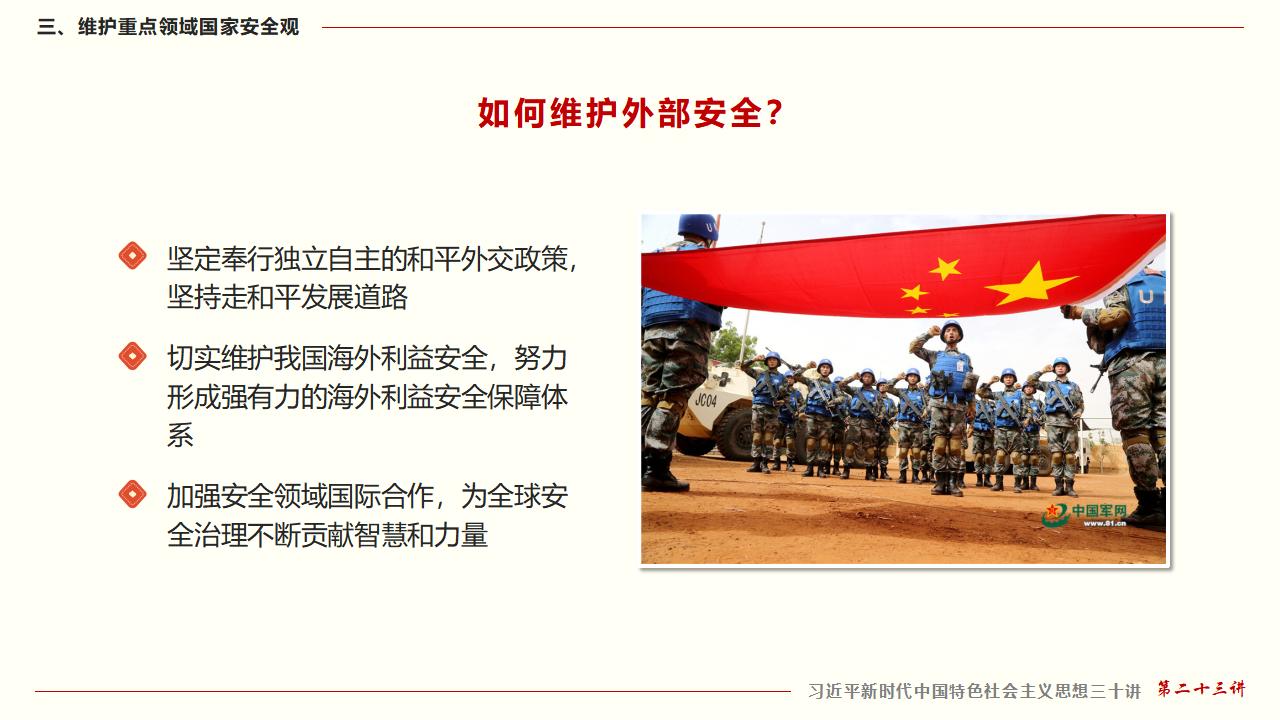 23坚持总体国家安全观_48.jpg