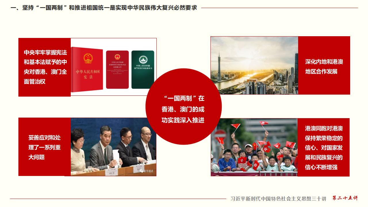 25坚持“一国两制”和推进祖国统一_17.jpg