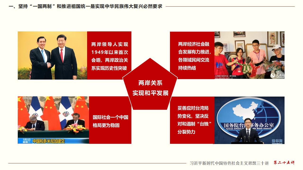 25坚持“一国两制”和推进祖国统一_18.jpg