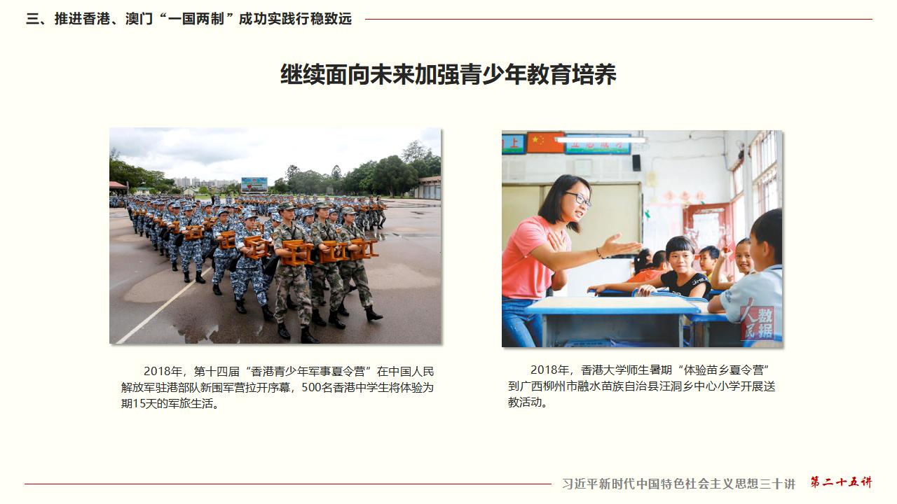 25坚持“一国两制”和推进祖国统一_37.jpg