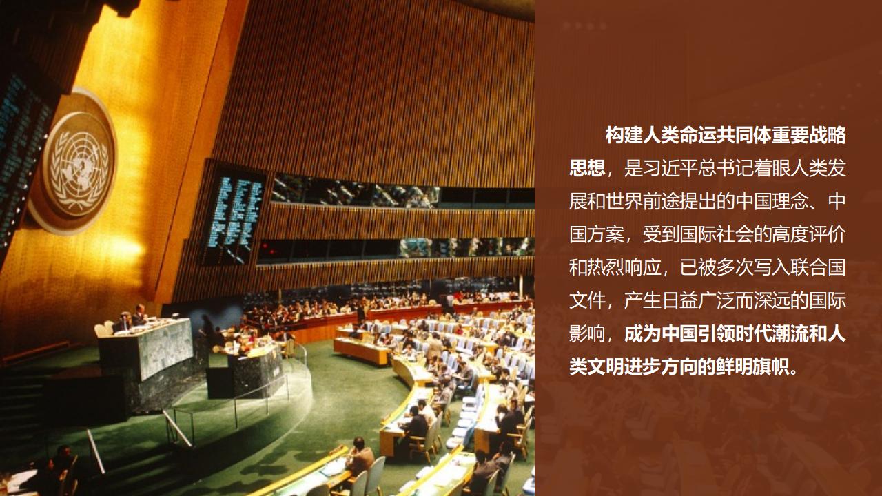 26构建人类命运共同体_05.jpg
