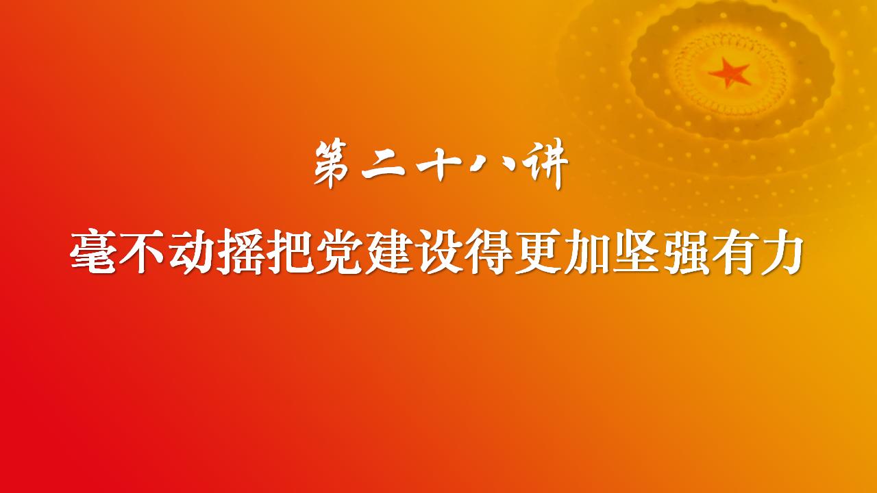 28毫不动摇把党建设的更加坚强有力_02.jpg